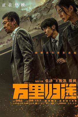 含羞草传媒《万里归途》免费在线观看