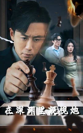 含羞草影院《在深渊里凝视她》免费在线观看
