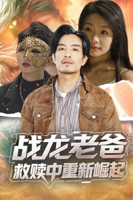 含羞草影院《战龙老爸救赎中重新崛起》免费在线观看