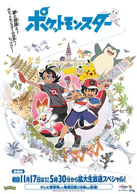 名媛直播《宝可梦 旅途》免费在线观看