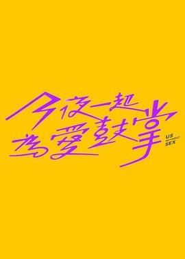 含羞草影院《今夜一起为爱鼓掌 今夜一起為愛鼓掌》免费在线观看