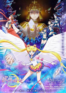 含羞草影院《美少女战士Cosmos 剧场版 后篇 劇場版 美少女戦士セーラームーンCosmos 後編》免费在线观看