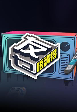 含羞草影院《友乜唔讲得 友乜唔講得》免费在线观看