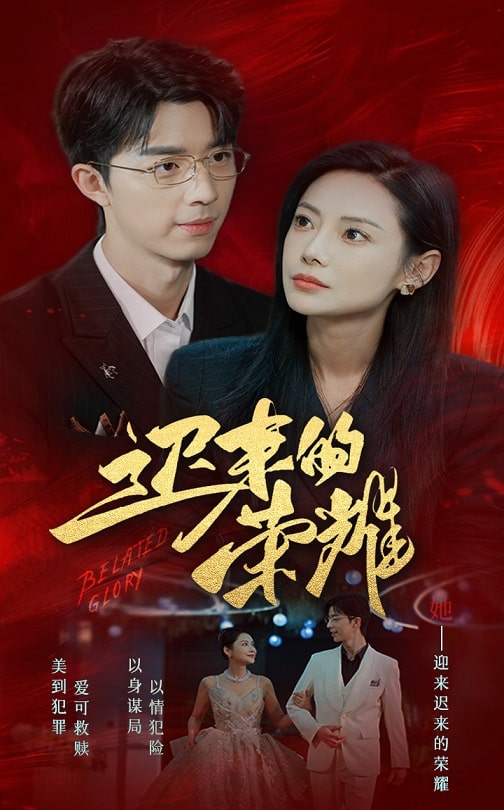 名媛直播《迟来的荣耀》免费在线观看