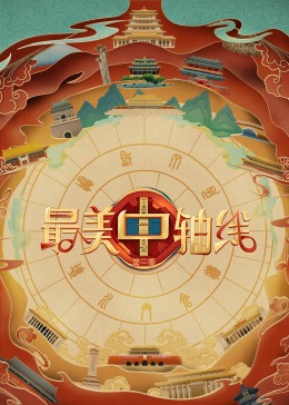 含羞草影院《最美中轴线 第三季》免费在线观看