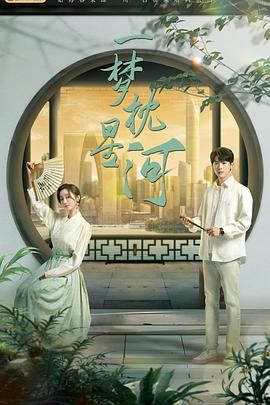 名媛直播《一梦枕星河》免费在线观看