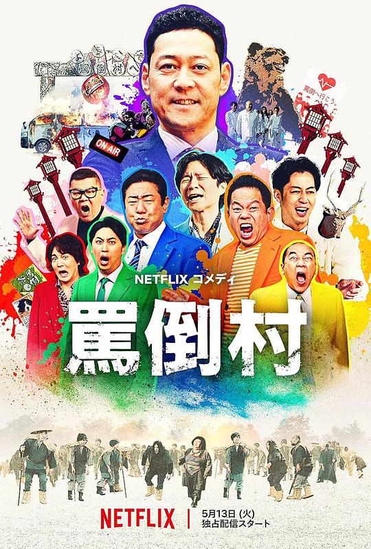 含羞草传媒《罵倒村》免费在线观看