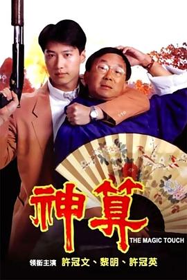 含羞草传媒《神算》免费在线观看