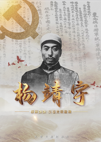 含羞草传媒《战旗飘飘英雄光荣绽放——杨靖宇》免费在线观看