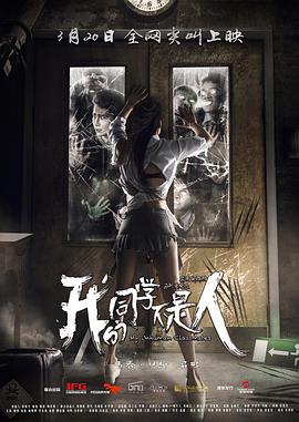 含羞草传媒《我的同学不是人》免费在线观看
