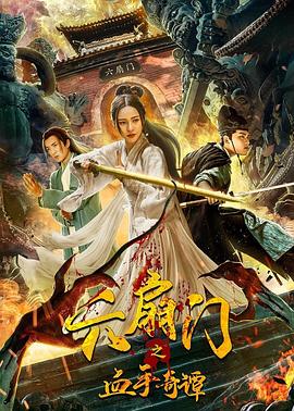 含羞草传媒《六扇门之血手奇谭》免费在线观看