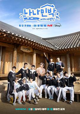 名媛直播《罗罗民宿 나나민박 with 세븐틴》免费在线观看