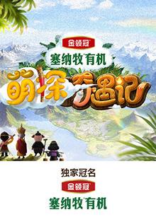 含羞草影院《萌探奇遇记》免费在线观看
