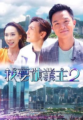 含羞草传媒《我要做业主2》免费在线观看