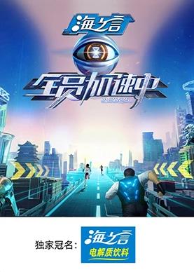 含羞草影院《全员加速中2025》免费在线观看