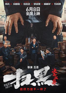 含羞草影院《扫黑·决不放弃》免费在线观看