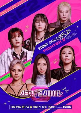 含羞草传媒《街头少女战士2 스트릿댄스 걸스 파이터 2》免费在线观看