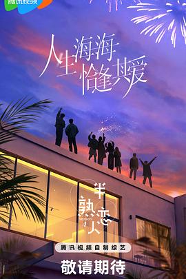 名媛直播《半熟恋人第四季》免费在线观看