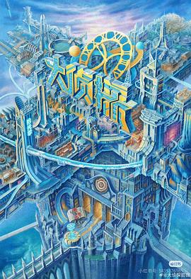 含羞草影院《大侦探·拾光季》免费在线观看