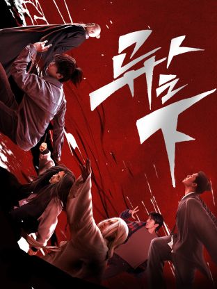 名媛直播《异人之下 第一季》免费在线观看