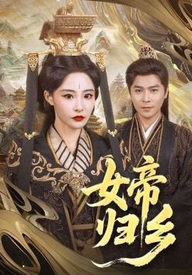 含羞草传媒《女帝归乡》免费在线观看