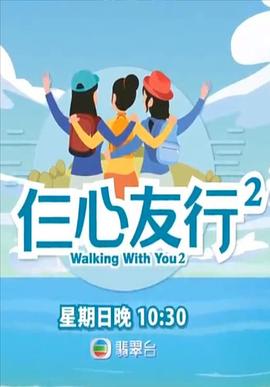 含羞草影院《仨心友行2》免费在线观看