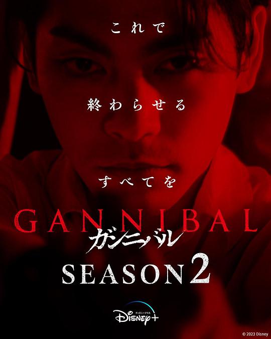 含羞草影院《噬亡村 第二季 ガンニバル Season 2》免费在线观看