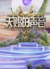 名媛直播《天赐的声音第六季》免费在线观看