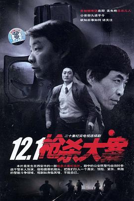 含羞草传媒《12·1枪杀大案》免费在线观看