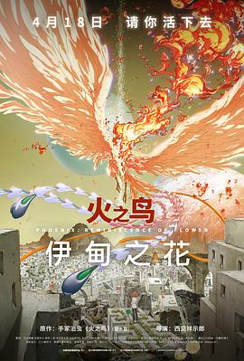 名媛直播《火之鸟 伊甸之花 火の鳥 エデンの花》免费在线观看
