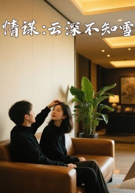 含羞草传媒《情谋:云深不知雪》免费在线观看
