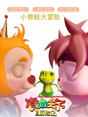 含羞草传媒《青蛙王子历险记》免费在线观看