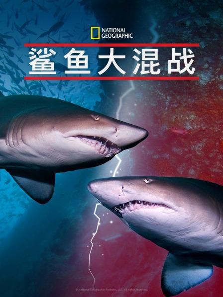 含羞草传媒《鲨鱼大混战》免费在线观看