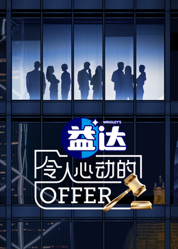 含羞草影院《令人心动的offer 第六季》免费在线观看