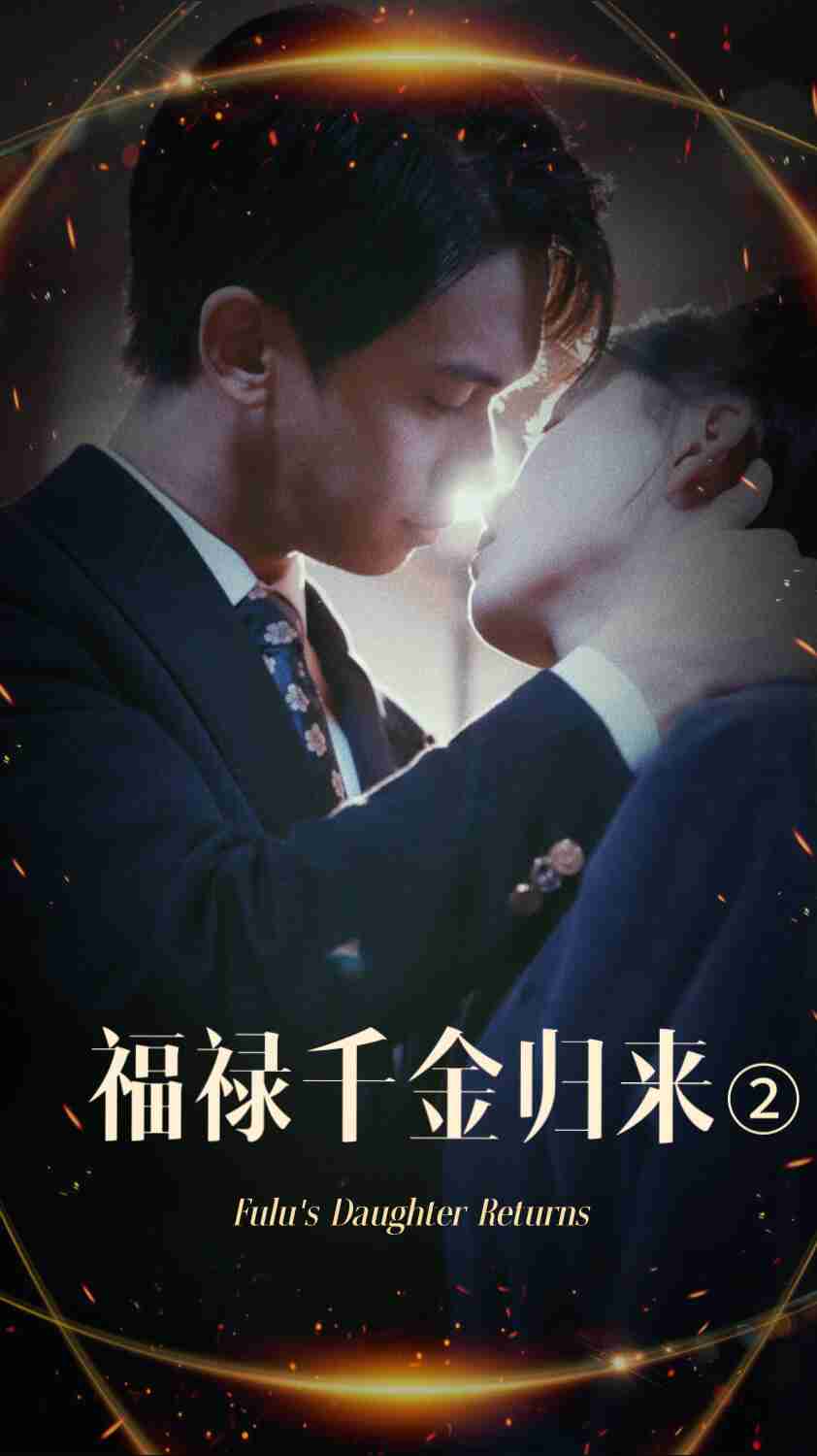 含羞草传媒《福禄千金归来2》免费在线观看