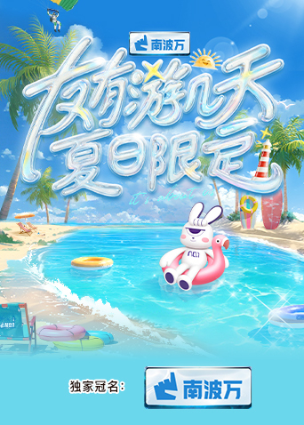 名媛直播《友有游几天·夏日限定》免费在线观看