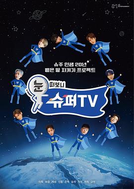名媛直播《睁眼一看是SUPER TV》免费在线观看