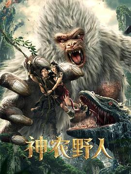 含羞草影院《神农野人[电影解说]》免费在线观看