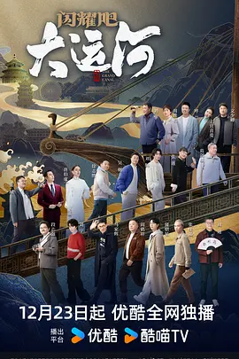 名媛直播《闪耀吧！大运河》免费在线观看