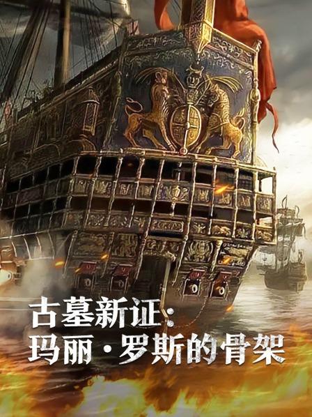 名媛直播《古墓新证：玛丽·罗斯的骨架》免费在线观看