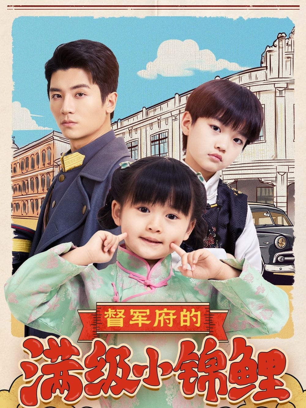名媛直播《督军府的满级小锦鲤》免费在线观看