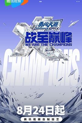 含羞草传媒《战至巅峰 第三季》免费在线观看