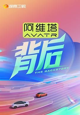名媛直播《背后》免费在线观看