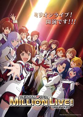 含羞草传媒《偶像大师 百万现场! アイドルマスター ミリオンライブ!》免费在线观看