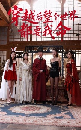 名媛直播《穿越后整个世界都要我命》免费在线观看