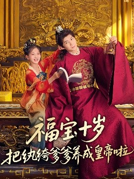 含羞草传媒《福宝十岁把纨绔爹爹养成皇帝啦》免费在线观看