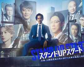 名媛直播《STAND UP START》免费在线观看