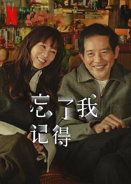 含羞草影院《忘了我记得 忘了我記得》免费在线观看