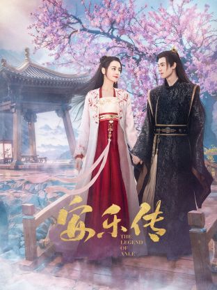 含羞草影院《安乐传》免费在线观看