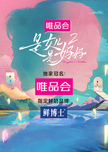 含羞草影院《是女儿是妈妈 第二季》免费在线观看